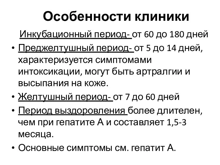 Особенности клиники Инкубационный период- от 60 до 180 дней Преджелтушный период-