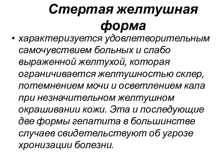 Стертая желтушная форма характеризуется удовлетворительным самочувствием больных и слабо выраженной желтухой,