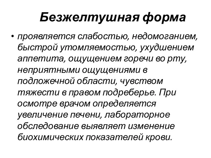 Безжелтушная форма проявляется слабостью, недомоганием, быстрой утомляемостью, ухудшением аппетита, ощущением горечи