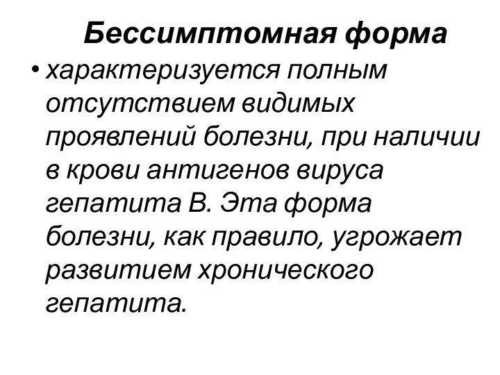 Бессимптомная форма характеризуется полным отсутствием видимых проявлений болезни, при наличии в