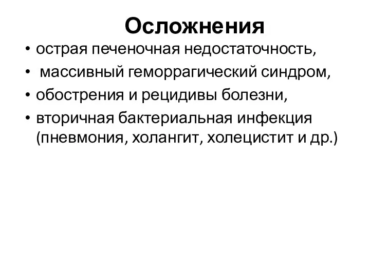 Осложнения острая печеночная недостаточность, массивный геморрагический синдром, обострения и рецидивы болезни,