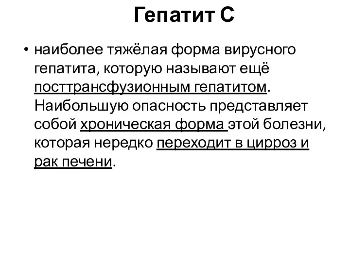 Гепатит С наиболее тяжёлая форма вирусного гепатита, которую называют ещё посттрансфузионным