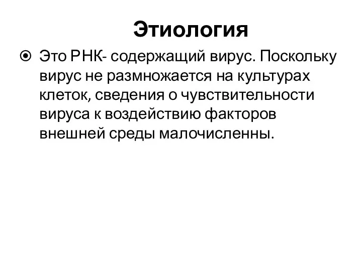 Этиология Это РНК- содержащий вирус. Поскольку вирус не размножается на культурах