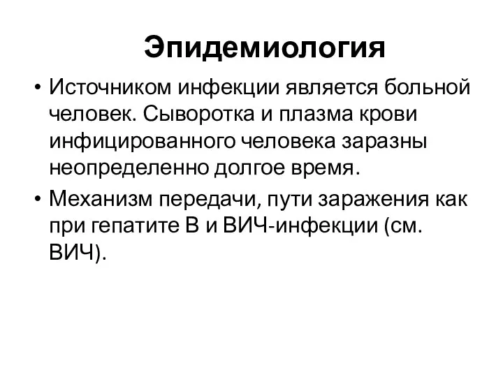 Эпидемиология Источником инфекции является больной человек. Сыворотка и плазма крови инфицированного