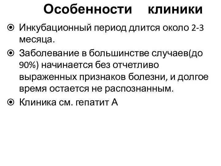 Особенности клиники Инкубационный период длится около 2-3 месяца. Заболевание в большинстве