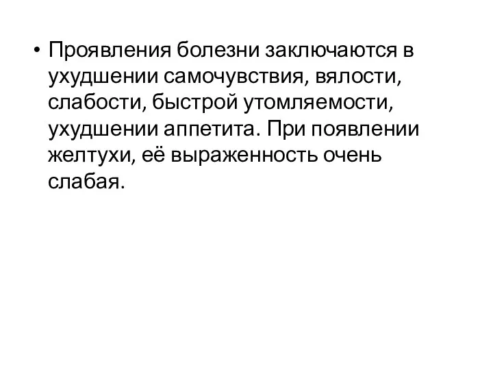 Проявления болезни заключаются в ухудшении самочувствия, вялости, слабости, быстрой утомляемости, ухудшении