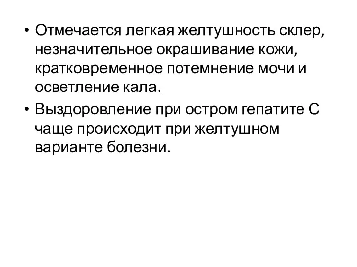 Отмечается легкая желтушность склер, незначительное окрашивание кожи, кратковременное потемнение мочи и