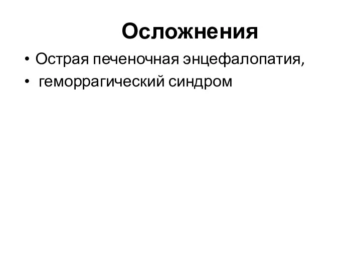 Осложнения Острая печеночная энцефалопатия, геморрагический синдром