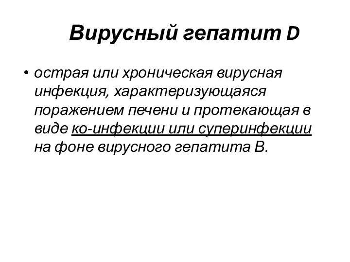 Вирусный гепатит D острая или хроническая вирусная инфекция, характеризующаяся поражением печени