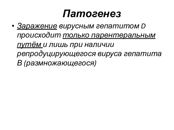 Патогенез Заражение вирусным гепатитом D происходит только парентеральным путём и лишь