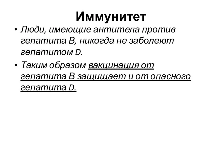 Иммунитет Люди, имеющие антитела против гепатита В, никогда не заболеют гепатитом