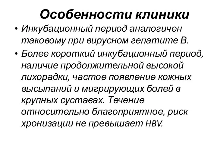 Особенности клиники Инкубационный период аналогичен таковому при вирусном гепатите В. Более