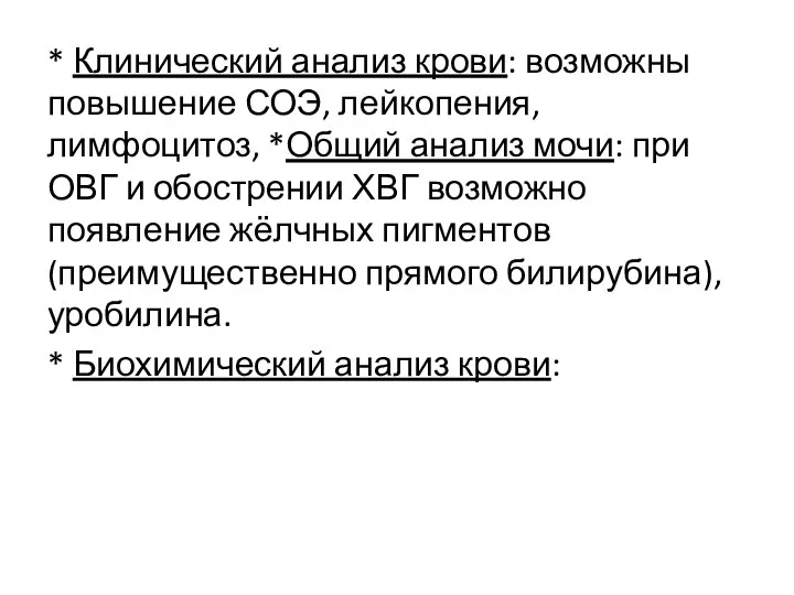 * Клинический анализ крови: возможны повышение СОЭ, лейкопения, лимфоцитоз, *Общий анализ