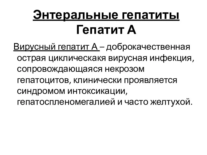 Энтеральные гепатиты Гепатит А Вирусный гепатит А – доброкачественная острая циклическакя