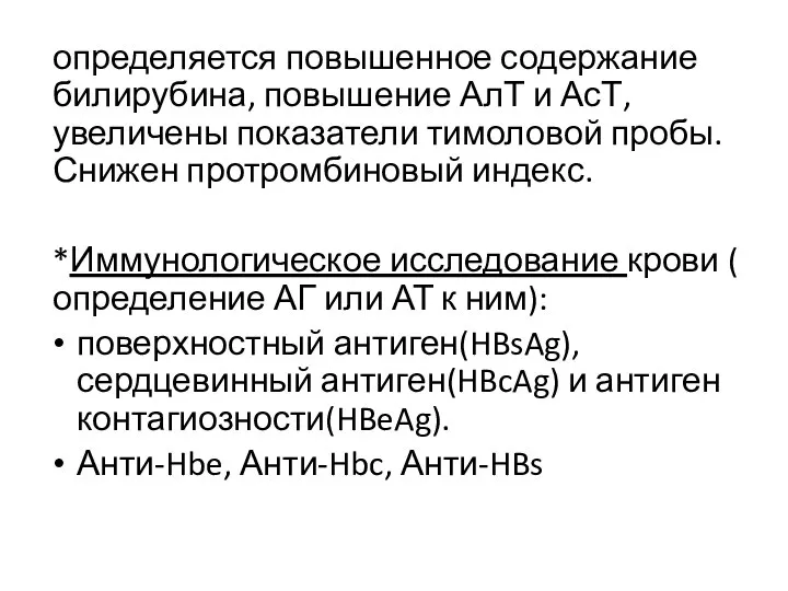 определяется повышенное содержание билирубина, повышение АлТ и АсТ, увеличены показатели тимоловой