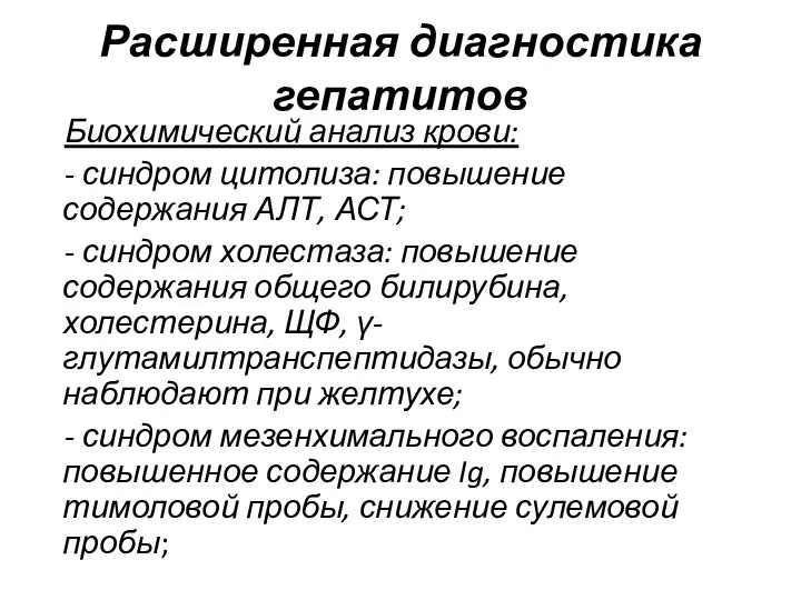 Расширенная диагностика гепатитов Биохимический анализ крови: - синдром цитолиза: повышение содержания