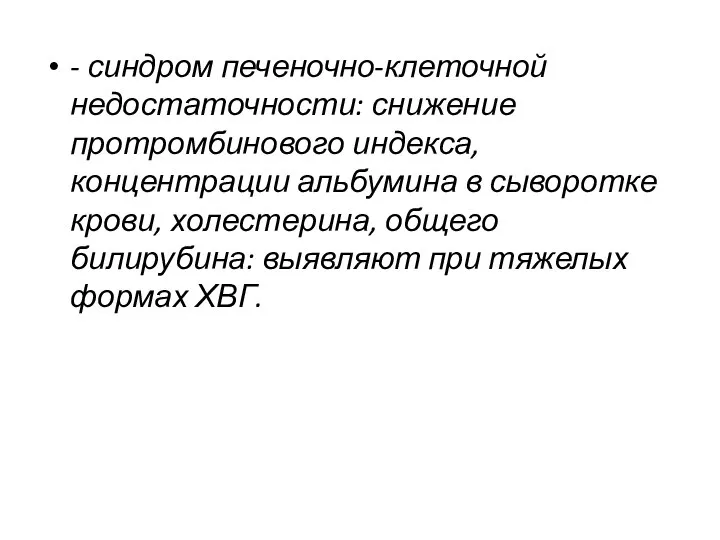 - синдром печеночно-клеточной недостаточности: снижение протромбинового индекса, концентрации альбумина в сыворотке