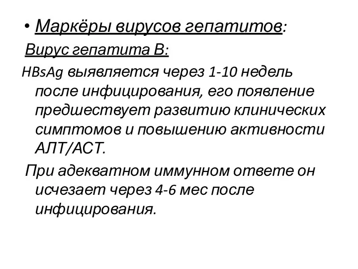 Маркёры вирусов гепатитов: Вирус гепатита В: HBsAg выявляется через 1-10 недель