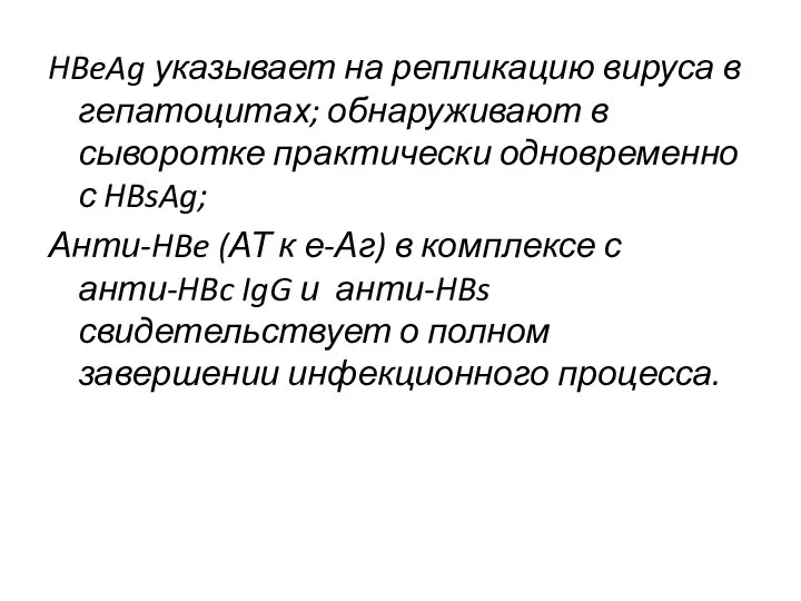 HBeAg указывает на репликацию вируса в гепатоцитах; обнаруживают в сыворотке практически