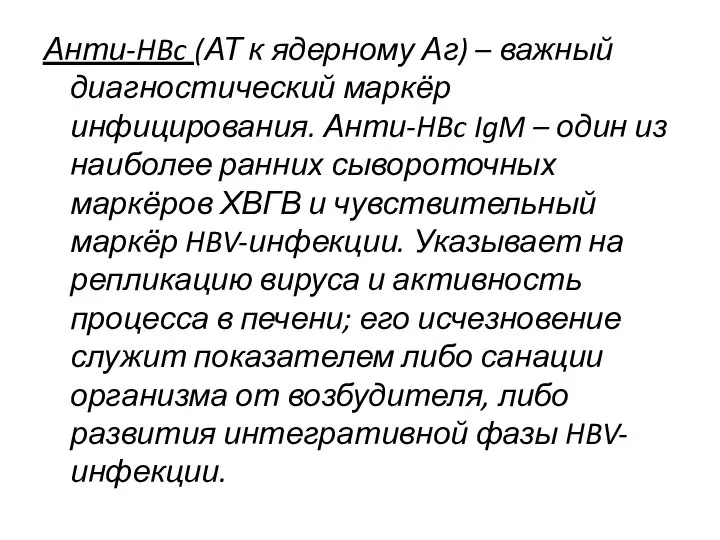 Анти-HBc (АТ к ядерному Аг) – важный диагностический маркёр инфицирования. Анти-HBc