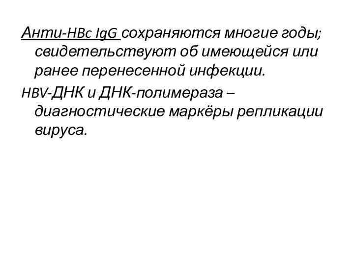 Анти-HBc IgG сохраняются многие годы; свидетельствуют об имеющейся или ранее перенесенной