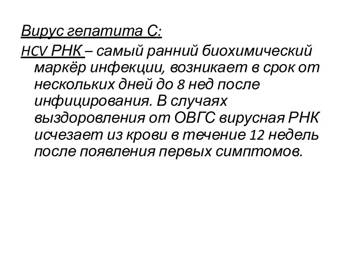 Вирус гепатита С: HCV РНК – самый ранний биохимический маркёр инфекции,