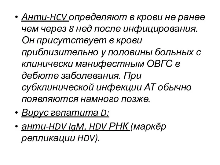 Анти-HCV определяют в крови не ранее чем через 8 нед после