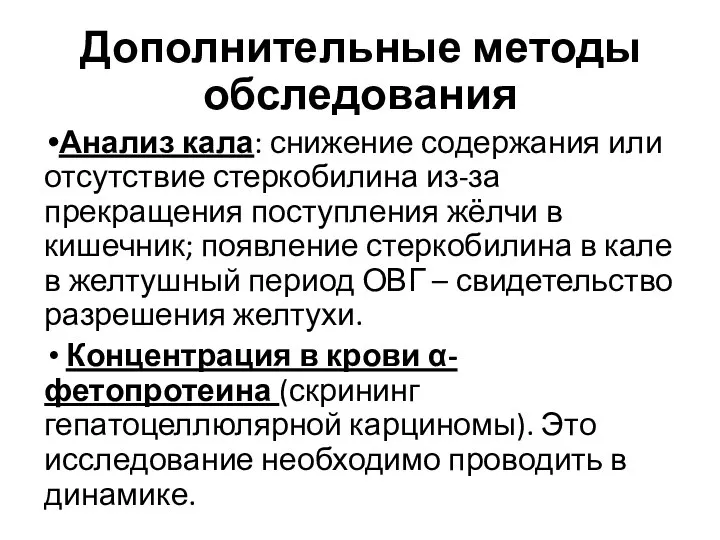 Дополнительные методы обследования Анализ кала: снижение содержания или отсутствие стеркобилина из-за