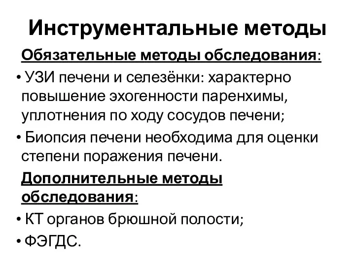 Инструментальные методы Обязательные методы обследования: УЗИ печени и селезёнки: характерно повышение