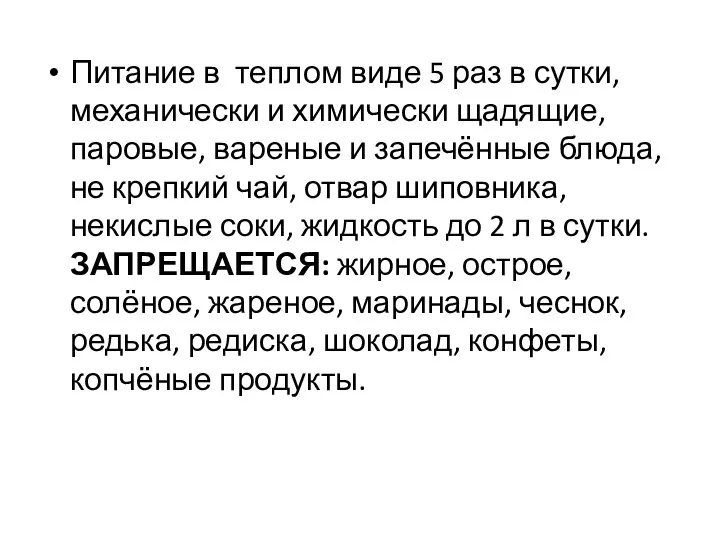 Питание в теплом виде 5 раз в сутки, механически и химически