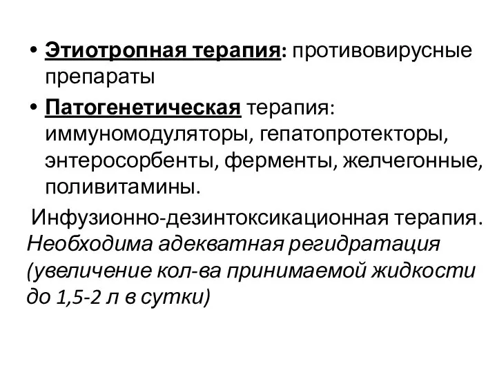 Этиотропная терапия: противовирусные препараты Патогенетическая терапия: иммуномодуляторы, гепатопротекторы, энтеросорбенты, ферменты, желчегонные,