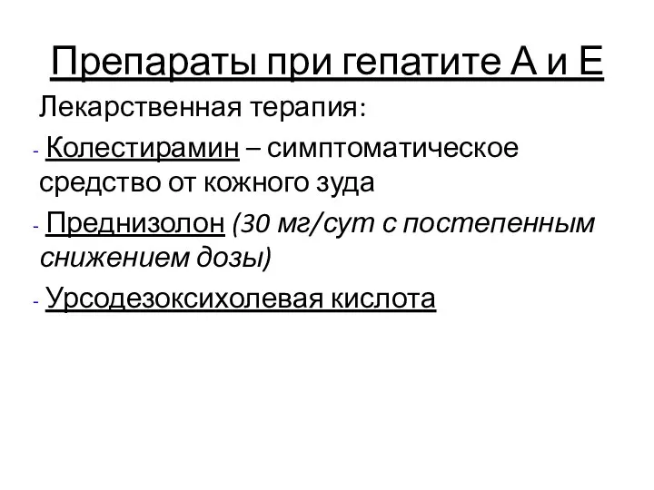 Препараты при гепатите А и Е Лекарственная терапия: Колестирамин – симптоматическое