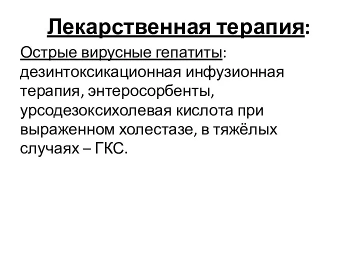 Лекарственная терапия: Острые вирусные гепатиты: дезинтоксикационная инфузионная терапия, энтеросорбенты, урсодезоксихолевая кислота