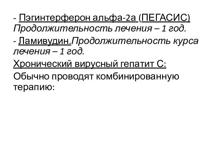 - Пэгинтерферон альфа-2а (ПЕГАСИС) Продолжительность лечения – 1 год. - Ламивудин.Продолжительность