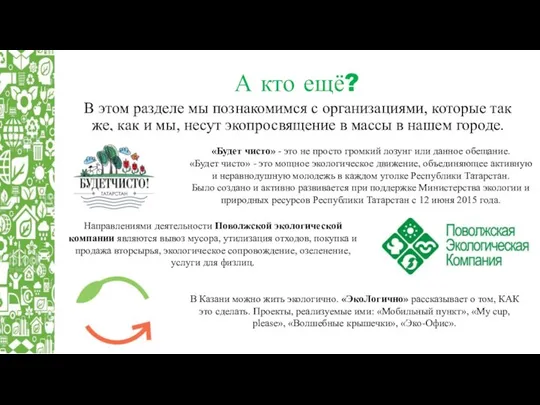 А кто ещё? В этом разделе мы познакомимся с организациями, которые