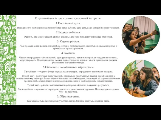 В организации акции есть определенный алгоритм: 1.Постановка цели. Прежде всего, необходимо