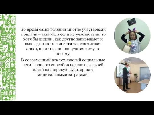 Во время самоизоляции многие участвовали в онлайн – акциях, а если