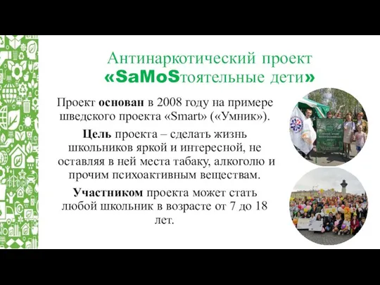 Антинаркотический проект «SaMoSтоятельные дети» Проект основан в 2008 году на примере