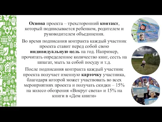 Основа проекта – трехсторонний контакт, который подписывается ребенком, родителем и руководителем