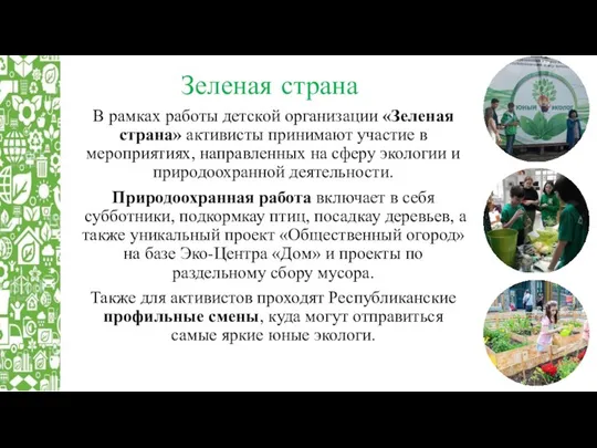 Зеленая страна В рамках работы детской организации «Зеленая страна» активисты принимают