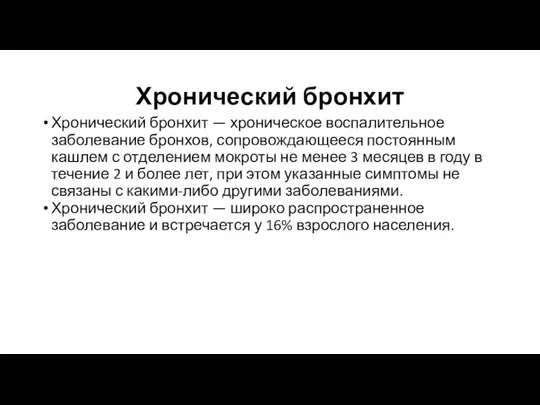 Хронический бронхит Хронический бронхит — хроническое воспалительное заболевание бронхов, сопровождающееся постоянным