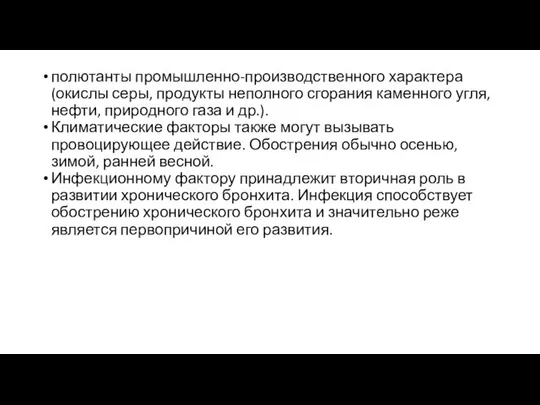 полютанты промышленно-производственного характера (окислы серы, продукты неполного сгорания каменного угля, нефти,