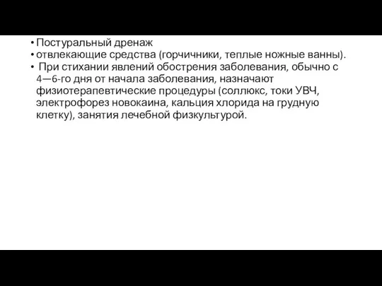 Постуральный дренаж отвлекающие средства (горчичники, теплые ножные ванны). При стихании явлений