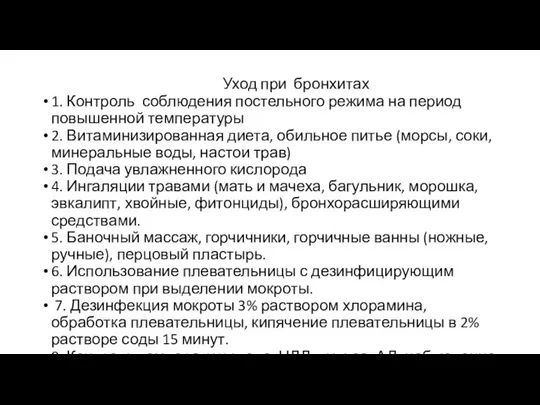 Уход при бронхитах 1. Контроль соблюдения постельного режима на период повышенной