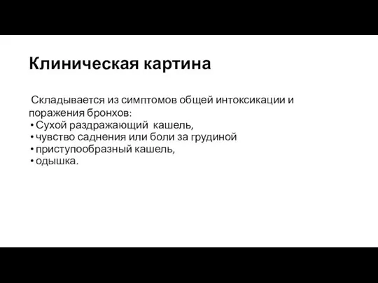 Клиническая картина Складывается из симптомов общей интоксикации и поражения брон­хов: Сухой