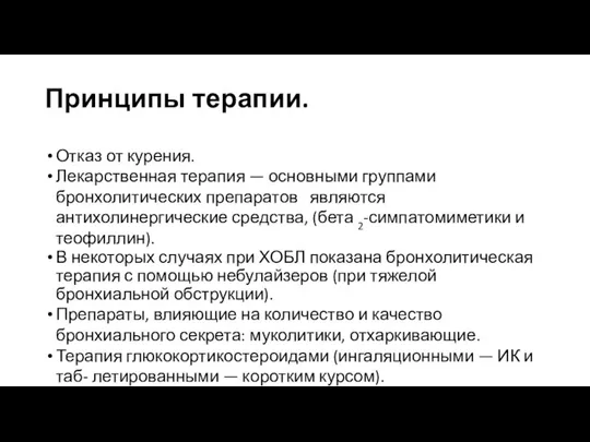 Принципы терапии. Отказ от курения. Лекарственная терапия — основными группами бронхолитических