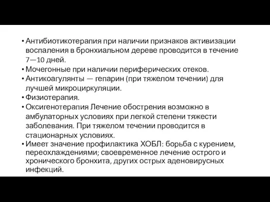 Антибиотикотерапия при наличии признаков активизации воспа­ления в бронхиальном дереве проводится в