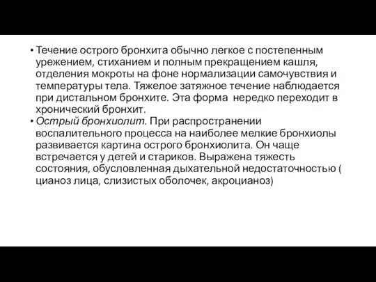 Течение острого бронхита обычно легкое с постепенным урежением, стиханием и полным