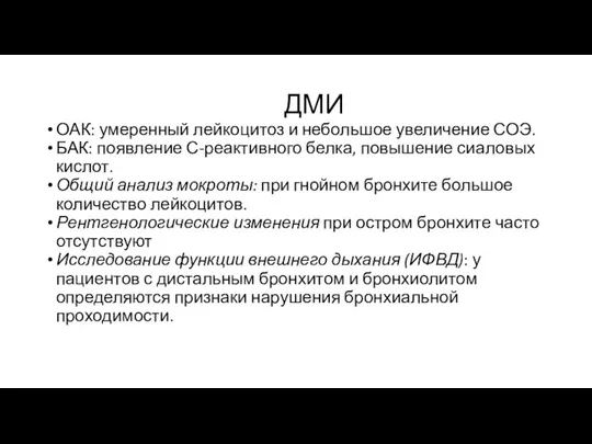 ДМИ ОАК: умеренный лейкоцитоз и неболь­шое увеличение СОЭ. БАК: появление С-реактивного