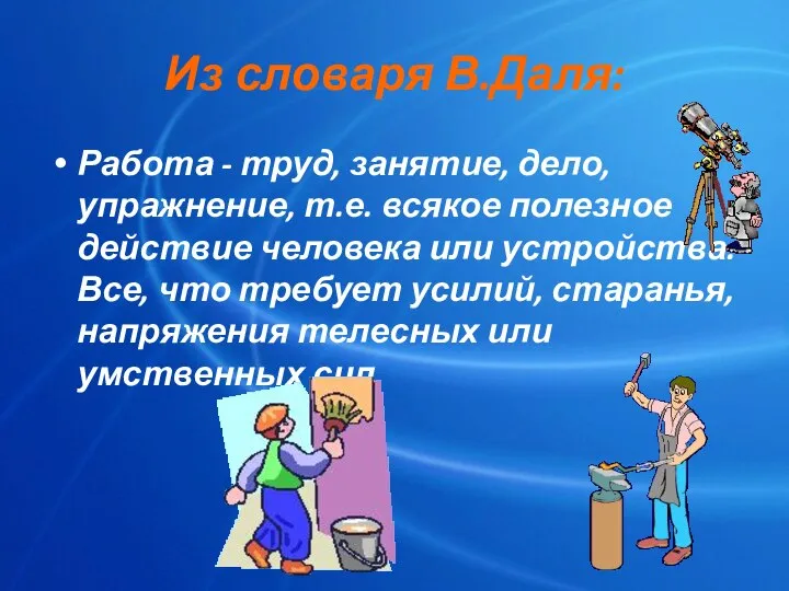 Из словаря В.Даля: Работа - труд, занятие, дело, упражнение, т.е. всякое